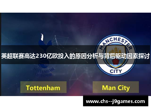 英超联赛高达230亿欧投入的原因分析与背后驱动因素探讨