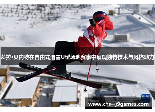 莎拉·贝内特在自由式滑雪U型场地赛事中展现独特技术与风格魅力