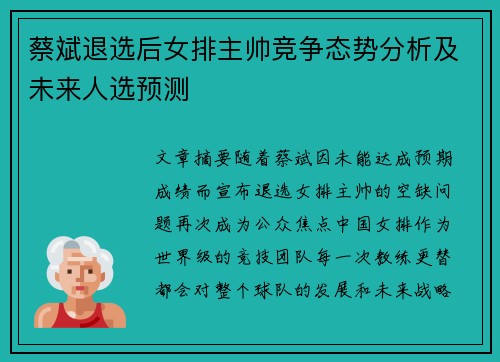 蔡斌退选后女排主帅竞争态势分析及未来人选预测