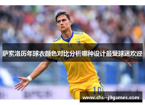 萨索洛历年球衣颜色对比分析哪种设计最受球迷欢迎