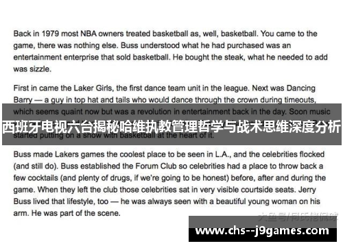 西班牙电视六台揭秘哈维执教管理哲学与战术思维深度分析