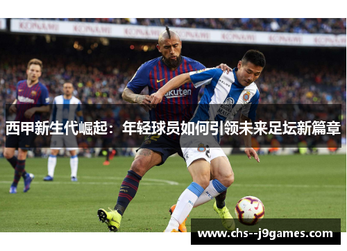 西甲新生代崛起：年轻球员如何引领未来足坛新篇章