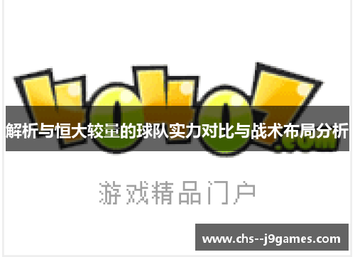 解析与恒大较量的球队实力对比与战术布局分析