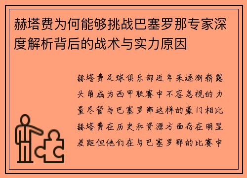 赫塔费为何能够挑战巴塞罗那专家深度解析背后的战术与实力原因