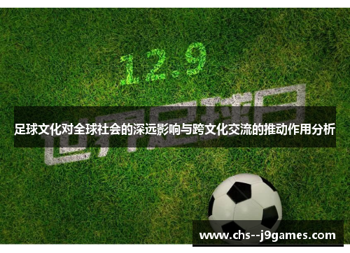 足球文化对全球社会的深远影响与跨文化交流的推动作用分析