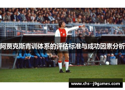 阿贾克斯青训体系的评估标准与成功因素分析