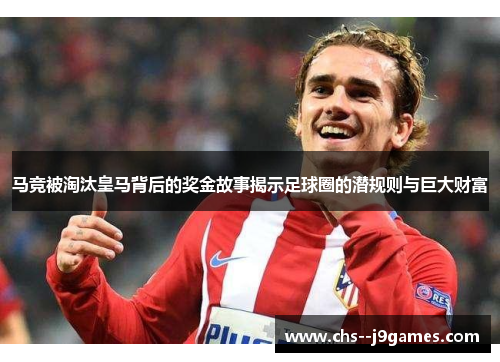 马竞被淘汰皇马背后的奖金故事揭示足球圈的潜规则与巨大财富