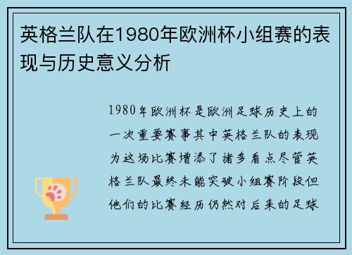 英格兰队在1980年欧洲杯小组赛的表现与历史意义分析