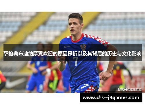 萨格勒布迪纳摩受欢迎的原因探析以及其背后的历史与文化影响