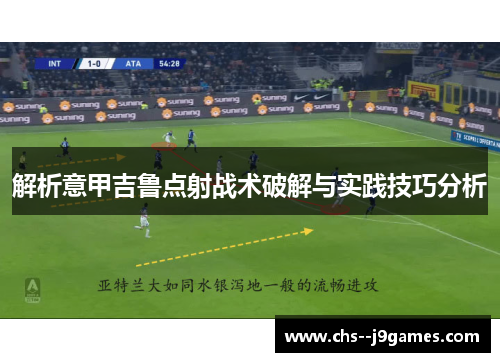 解析意甲吉鲁点射战术破解与实践技巧分析