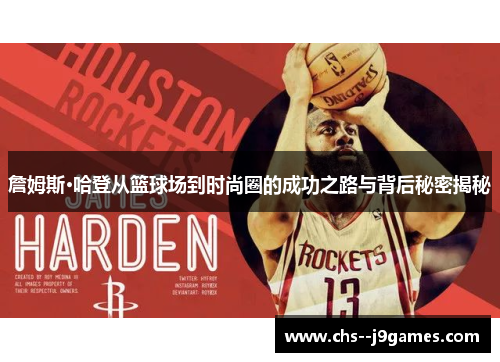 詹姆斯·哈登从篮球场到时尚圈的成功之路与背后秘密揭秘