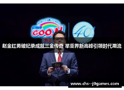 赵金红勇破纪录成就三金传奇 举重界新高峰引领时代潮流