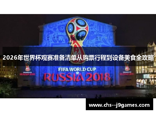 2026年世界杯观赛准备清单从购票行程到设备美食全攻略