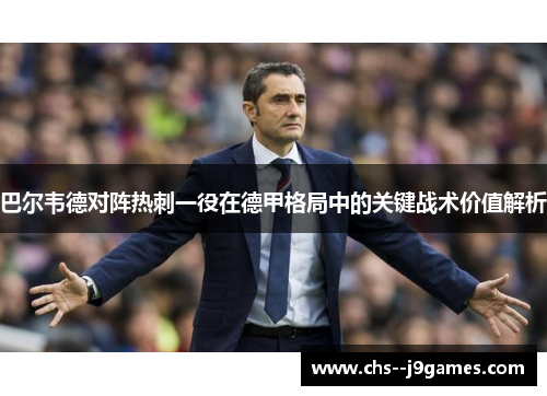 巴尔韦德对阵热刺一役在德甲格局中的关键战术价值解析