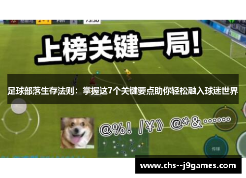 足球部落生存法则：掌握这7个关键要点助你轻松融入球迷世界