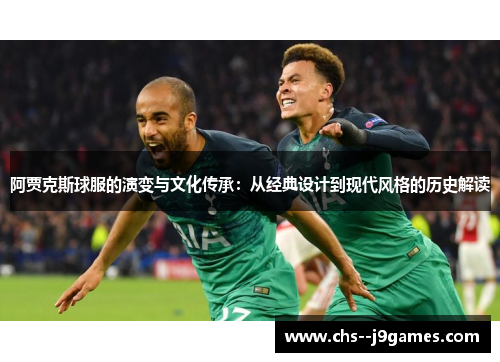阿贾克斯球服的演变与文化传承：从经典设计到现代风格的历史解读