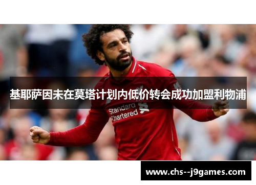 基耶萨因未在莫塔计划内低价转会成功加盟利物浦