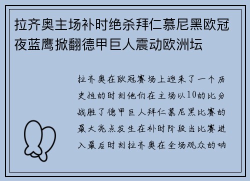 拉齐奥主场补时绝杀拜仁慕尼黑欧冠夜蓝鹰掀翻德甲巨人震动欧洲坛