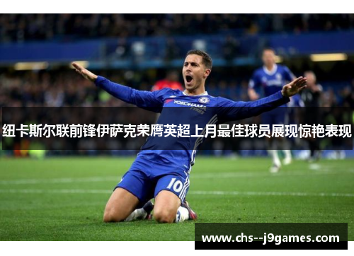 纽卡斯尔联前锋伊萨克荣膺英超上月最佳球员展现惊艳表现 纽卡斯尔联前锋伊萨克荣膺英超上月最佳球员展现惊艳表现