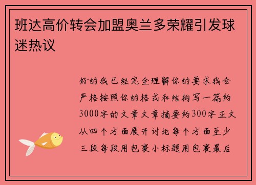 班达高价转会加盟奥兰多荣耀引发球迷热议