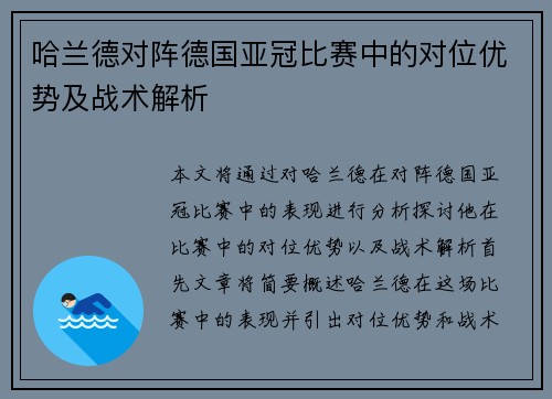 哈兰德对阵德国亚冠比赛中的对位优势及战术解析 哈兰德对阵德国亚冠比赛中的对位优势及战术解析