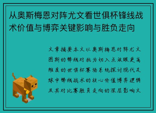 从奥斯梅恩对阵尤文看世俱杯锋线战术价值与博弈关键影响与胜负走向