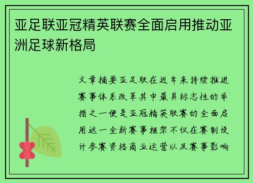 亚足联亚冠精英联赛全面启用推动亚洲足球新格局