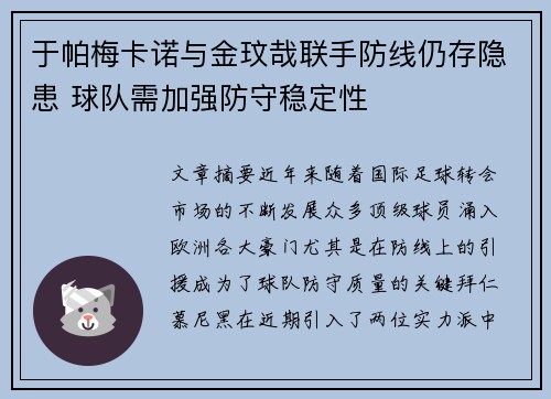 于帕梅卡诺与金玟哉联手防线仍存隐患 球队需加强防守稳定性