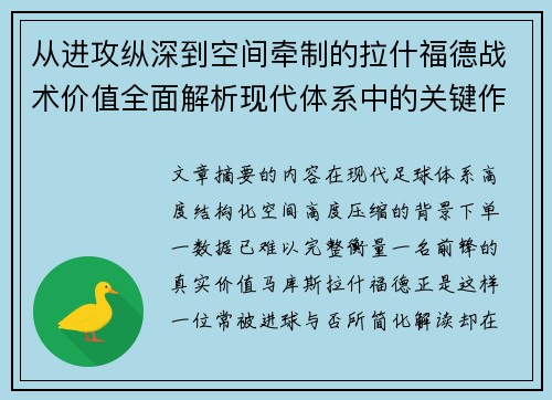 从进攻纵深到空间牵制的拉什福德战术价值全面解析现代体系中的关键作用