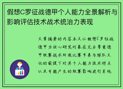 假想C罗征战德甲个人能力全景解析与影响评估技术战术统治力表现