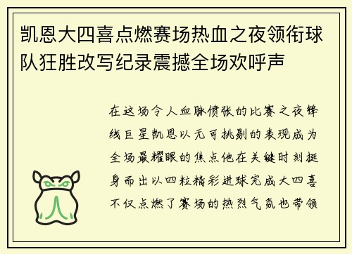 凯恩大四喜点燃赛场热血之夜领衔球队狂胜改写纪录震撼全场欢呼声