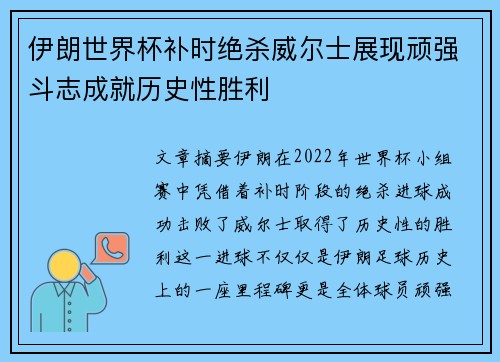 伊朗世界杯补时绝杀威尔士展现顽强斗志成就历史性胜利