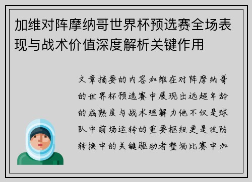 加维对阵摩纳哥世界杯预选赛全场表现与战术价值深度解析关键作用