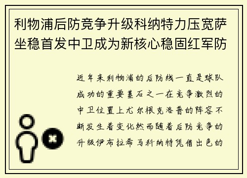 利物浦后防竞争升级科纳特力压宽萨坐稳首发中卫成为新核心稳固红军防线