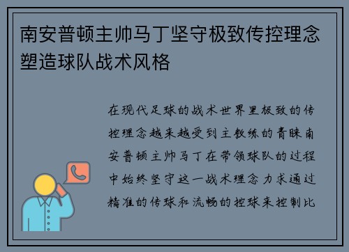 南安普顿主帅马丁坚守极致传控理念塑造球队战术风格