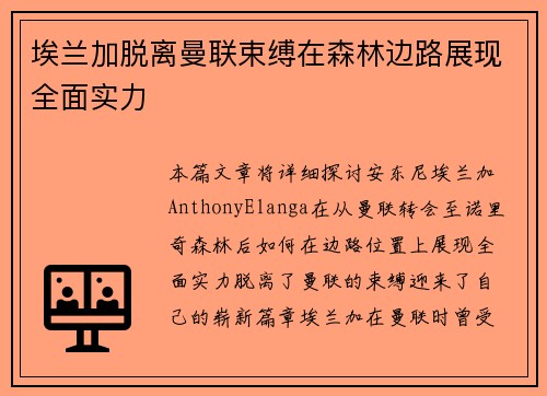 埃兰加脱离曼联束缚在森林边路展现全面实力
