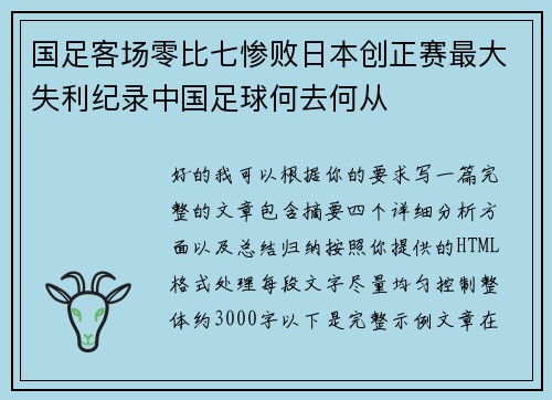 国足客场零比七惨败日本创正赛最大失利纪录中国足球何去何从