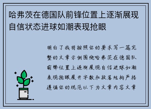 哈弗茨在德国队前锋位置上逐渐展现自信状态进球如潮表现抢眼