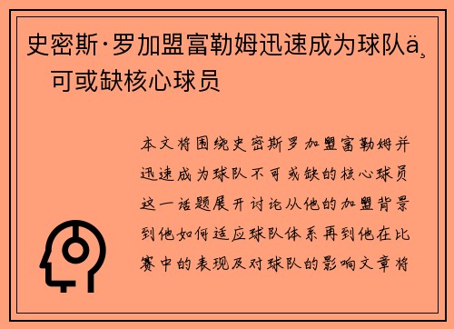史密斯·罗加盟富勒姆迅速成为球队不可或缺核心球员