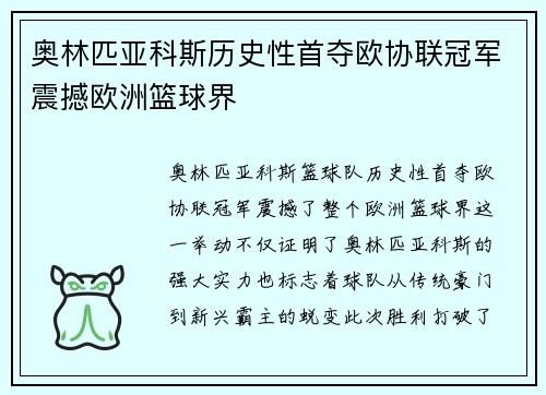 奥林匹亚科斯历史性首夺欧协联冠军震撼欧洲篮球界