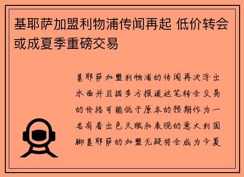 基耶萨加盟利物浦传闻再起 低价转会或成夏季重磅交易