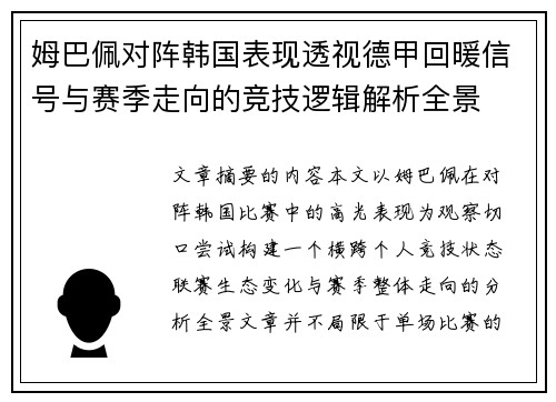姆巴佩对阵韩国表现透视德甲回暖信号与赛季走向的竞技逻辑解析全景