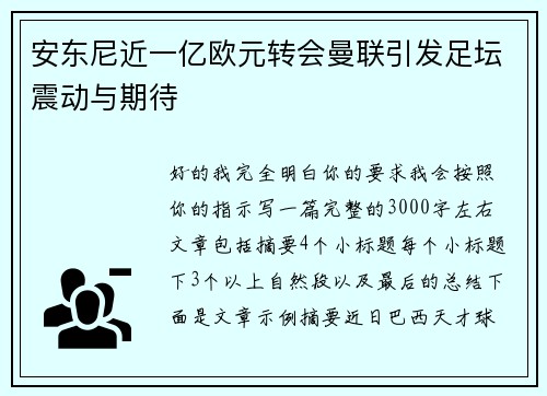 安东尼近一亿欧元转会曼联引发足坛震动与期待