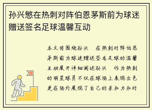 孙兴慜在热刺对阵伯恩茅斯前为球迷赠送签名足球温馨互动