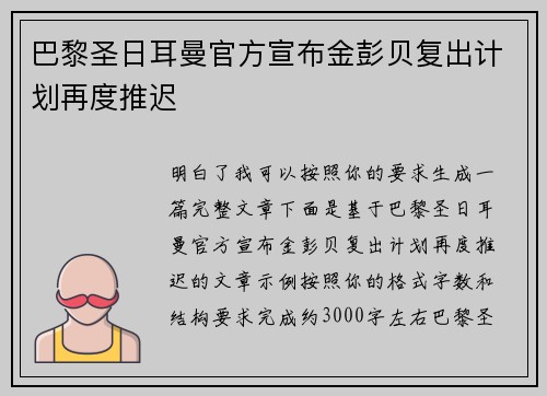 巴黎圣日耳曼官方宣布金彭贝复出计划再度推迟