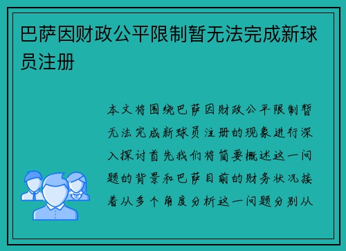 巴萨因财政公平限制暂无法完成新球员注册