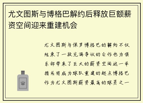 尤文图斯与博格巴解约后释放巨额薪资空间迎来重建机会