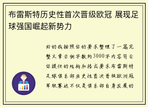 布雷斯特历史性首次晋级欧冠 展现足球强国崛起新势力