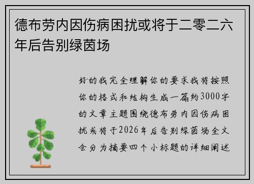 德布劳内因伤病困扰或将于二零二六年后告别绿茵场