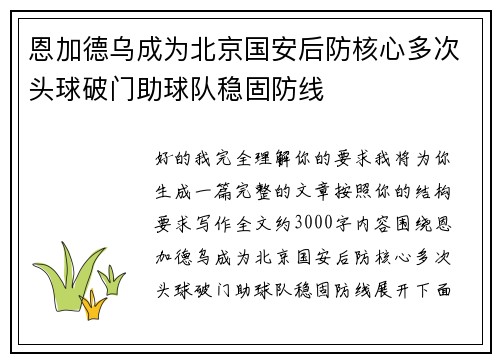 恩加德乌成为北京国安后防核心多次头球破门助球队稳固防线